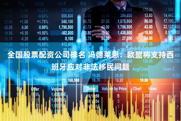 全国股票配资公司排名 冯德莱恩：欧盟将支持西班牙应对非法移民问题
