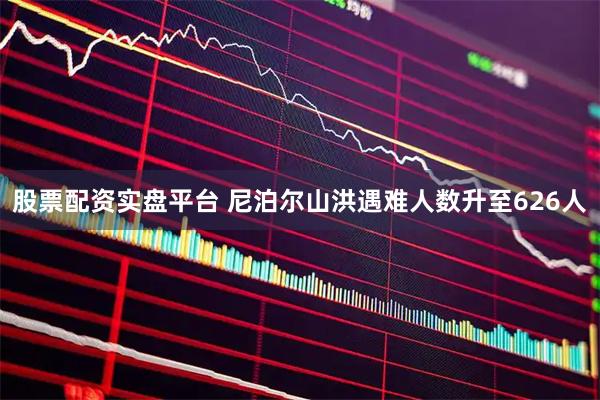 股票配资实盘平台 尼泊尔山洪遇难人数升至626人